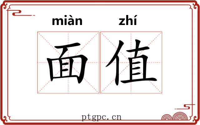 面值 面值