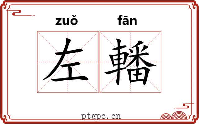 左轓