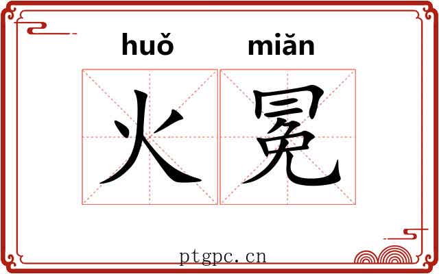 火冕 火冕