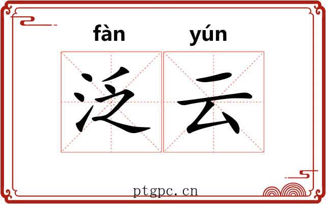 泛云