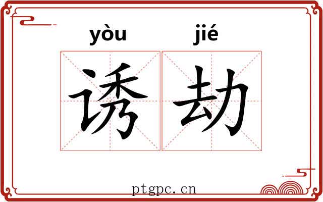 诱劫