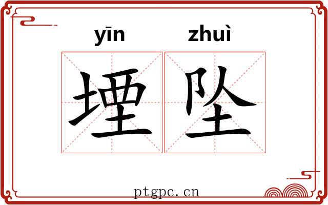 堙坠
