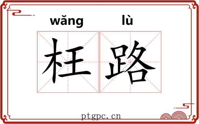 枉路 枉路