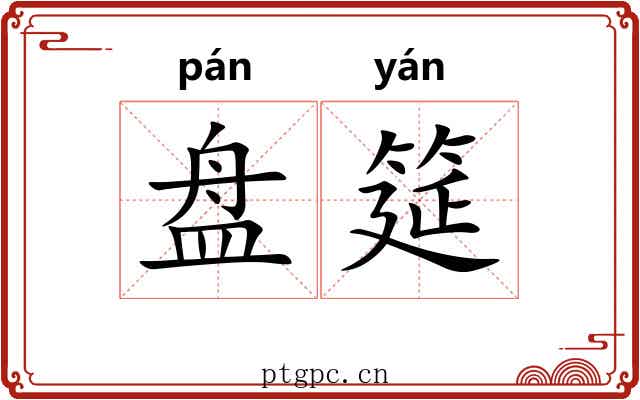 盘筵