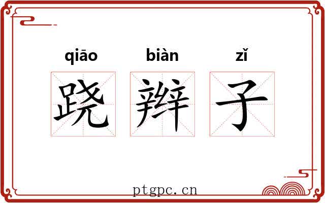 跷辫子 跷辫子