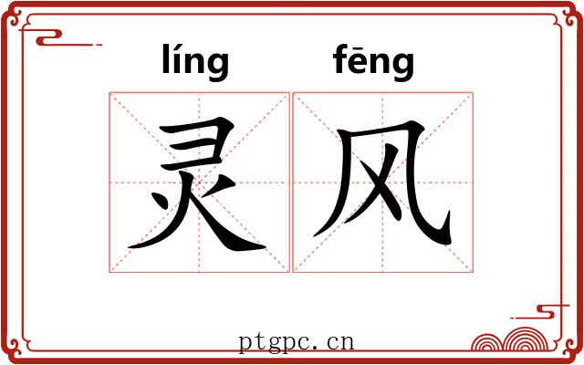 灵风