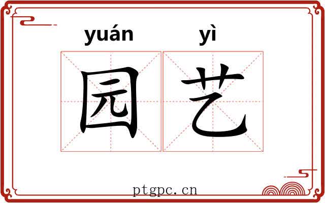 园艺