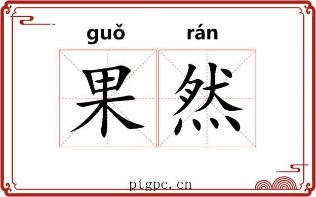 果然 果然