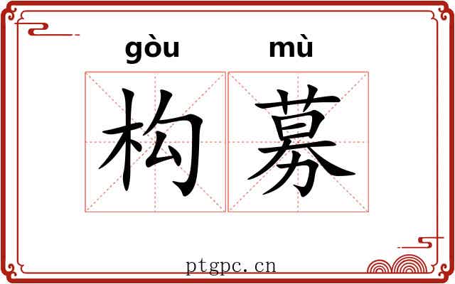 构募