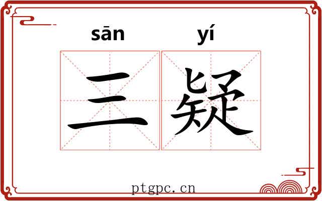 三疑