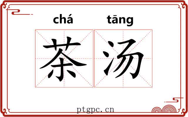 茶汤 茶汤