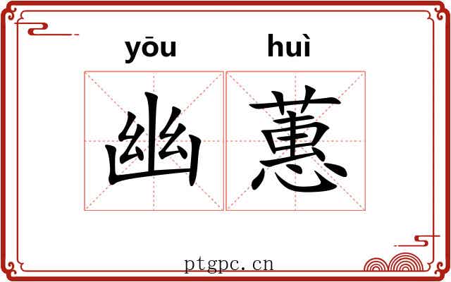 幽蕙