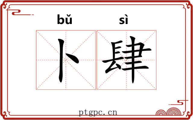 卜肆