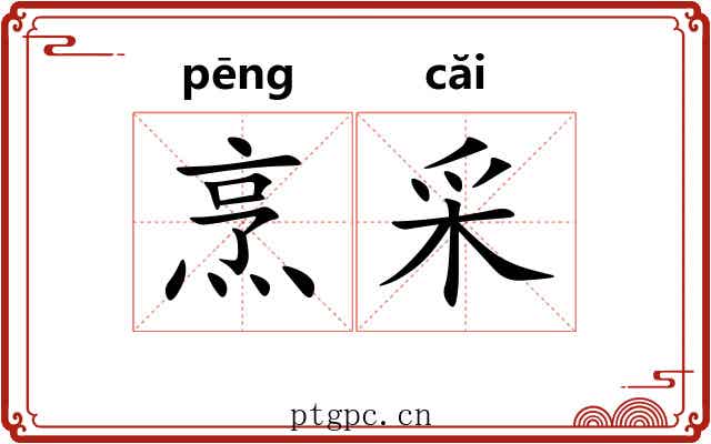 烹采