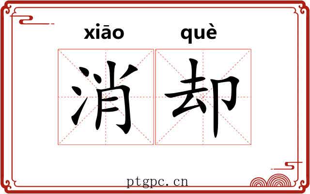 消却