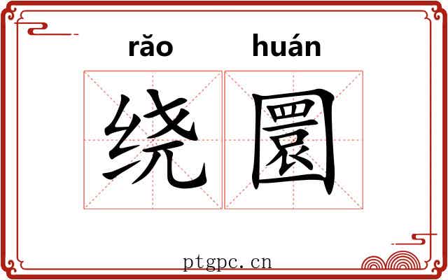 绕圜