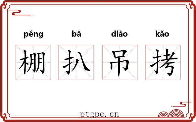 棚扒吊拷 棚扒吊拷