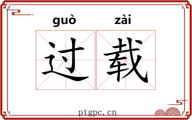 过载 过载