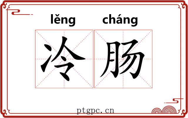 冷肠