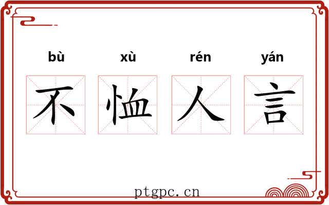 不恤人言 不恤人言
