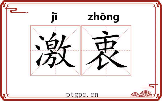 激衷 激衷