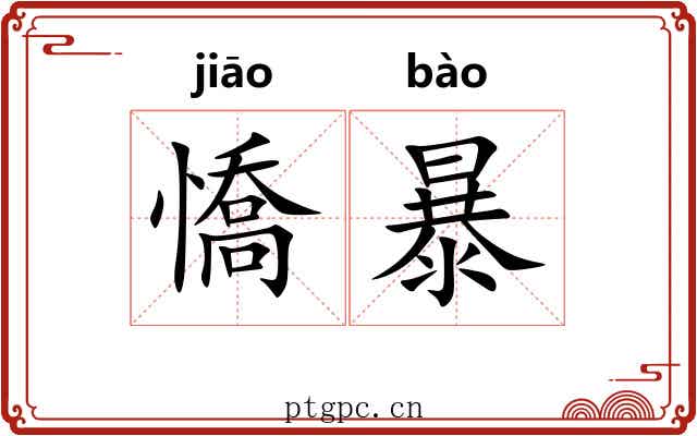 憍暴 憍暴