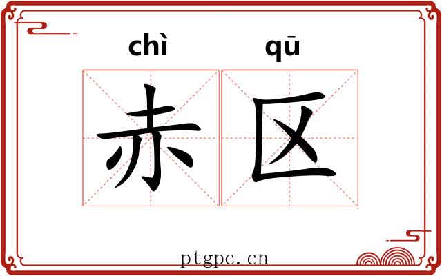 赤区