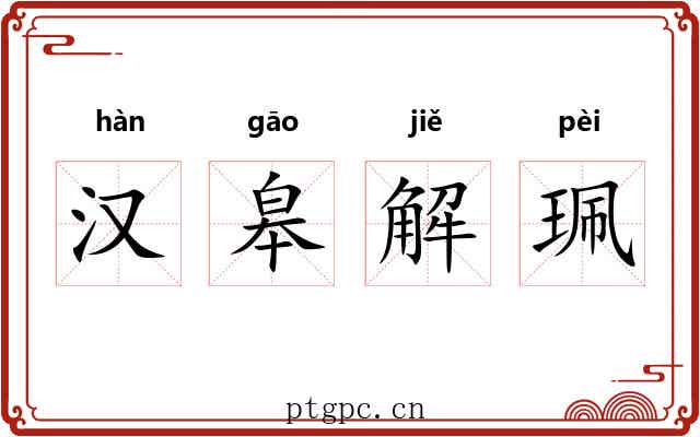 汉皋解珮 汉皋解珮