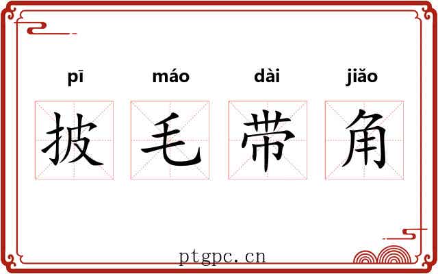 披毛带角 披毛带角