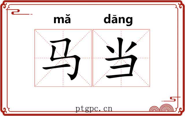马当 马当