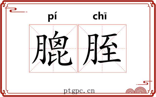 膍胵