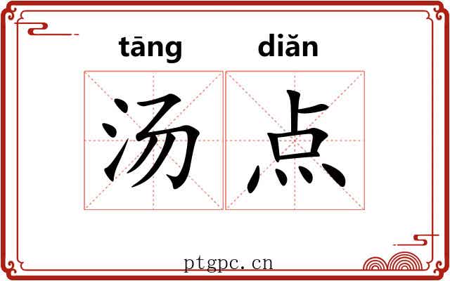 汤点 汤点