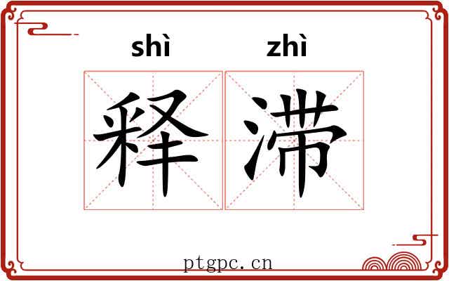 释滞