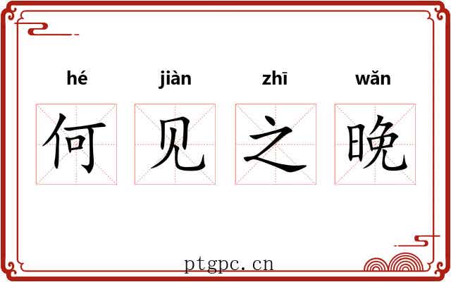 何见之晚