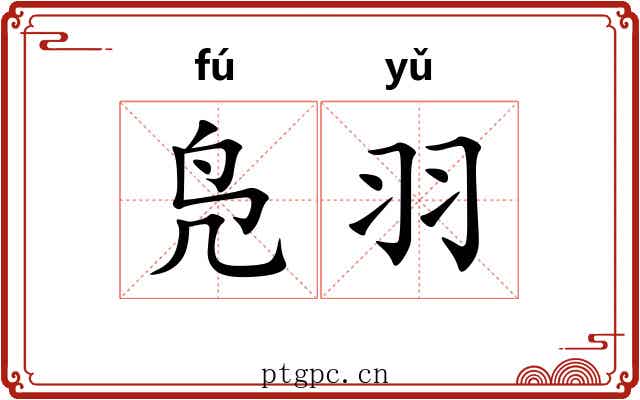 凫羽