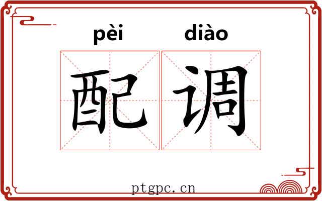 配调 配调