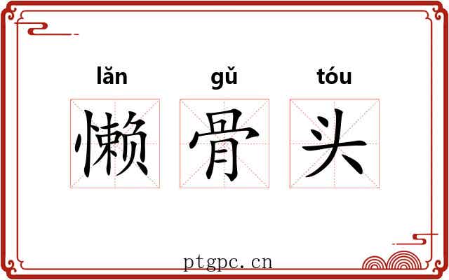 懒骨头