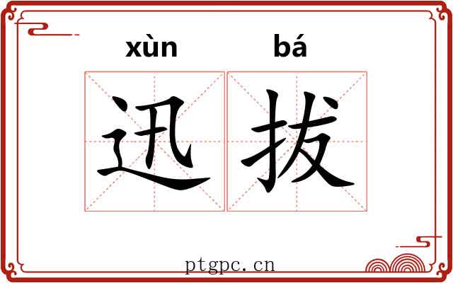 迅拔