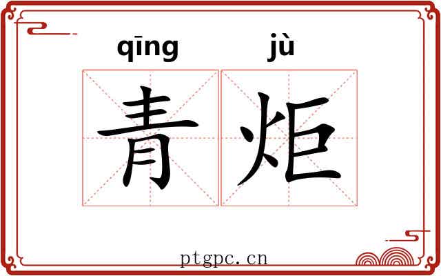 青炬