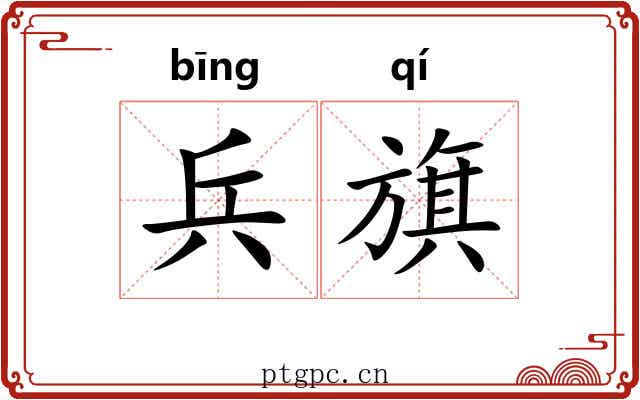 兵旗 兵旗