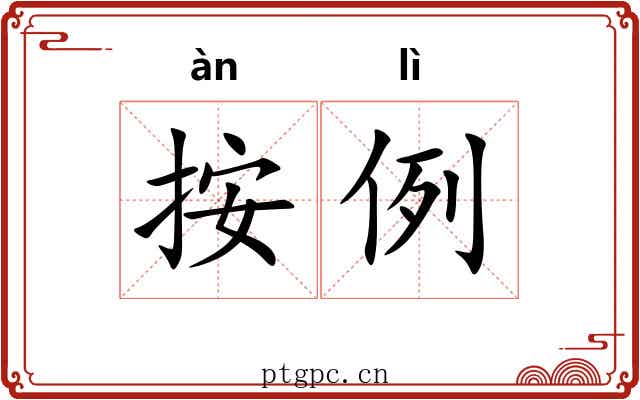 按例 按例