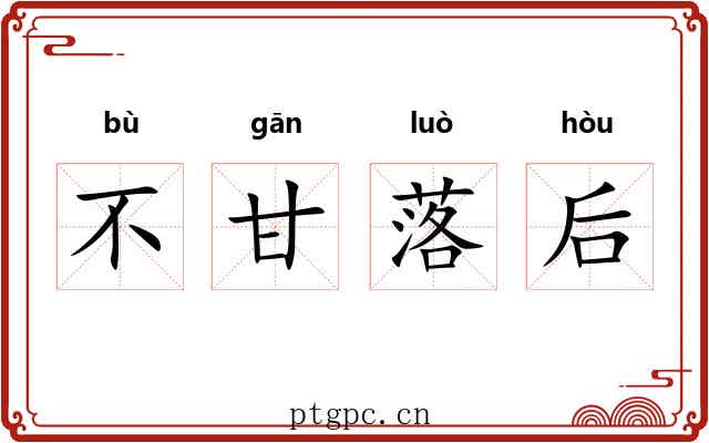 不甘落后