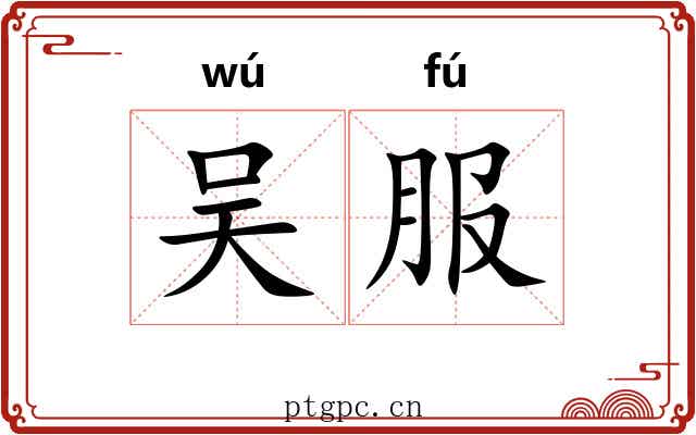 吴服 吴服
