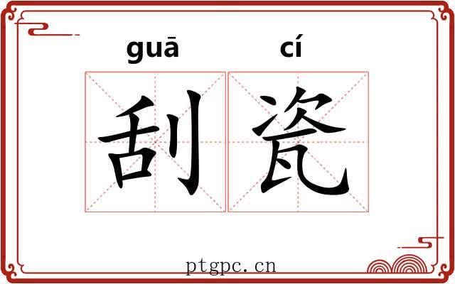 刮瓷