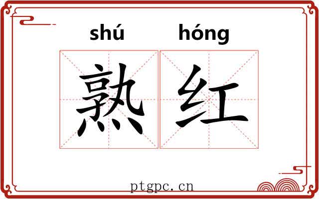 熟红 熟红
