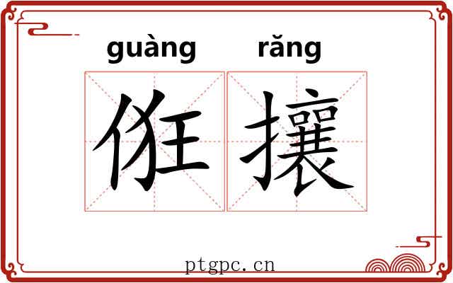 俇攘