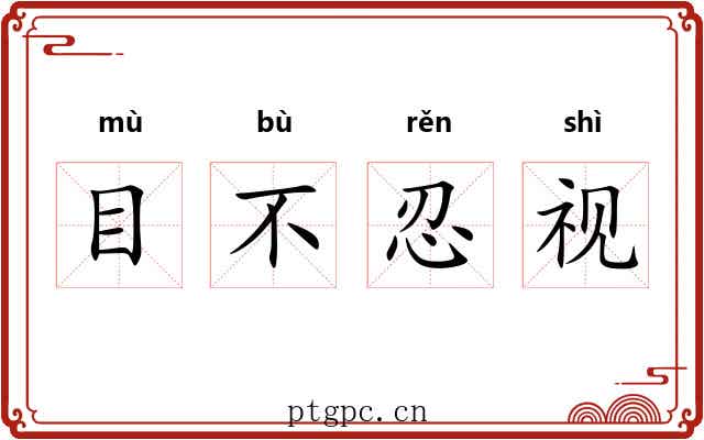 目不忍视 目不忍视