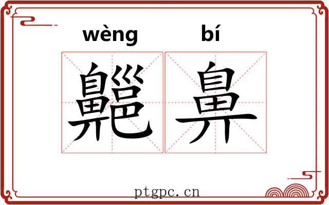 齆鼻