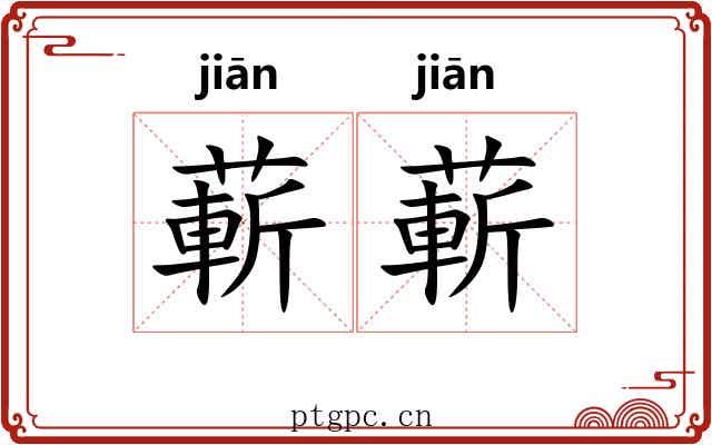 蔪蔪