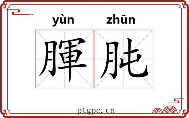 腪肫